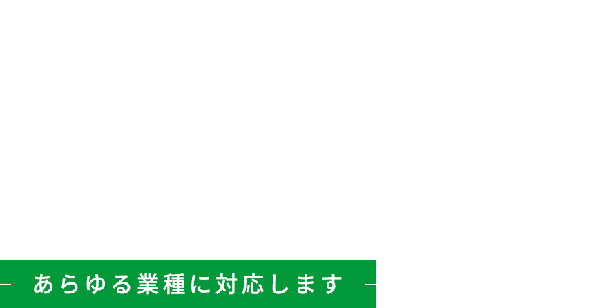 出張修理OK! 重機の不具合・故障に 即日対応 あらゆる業種に対応します